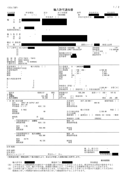 輸入許可通知書