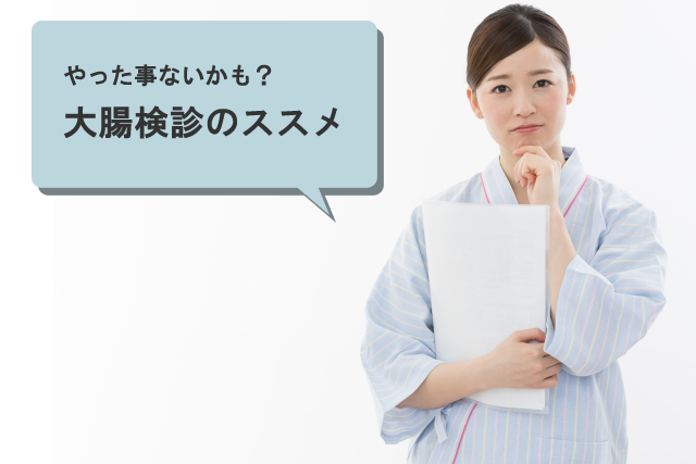 大腸検診