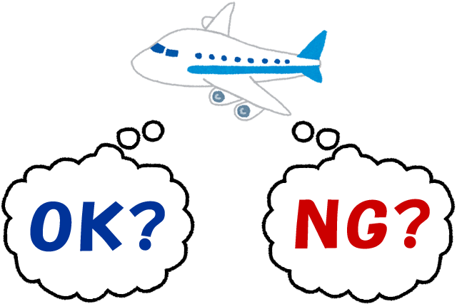 何がOKかNGか?