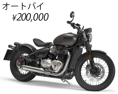 オートバイ