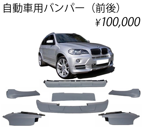 自動車用バンパー