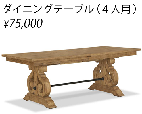 ダイニングテーブル