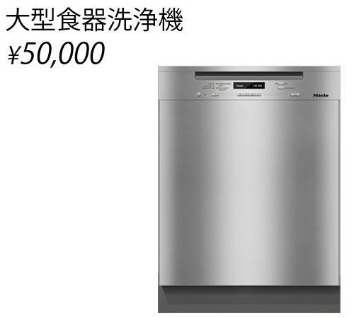 大型食器洗浄機
