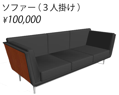 ソファー