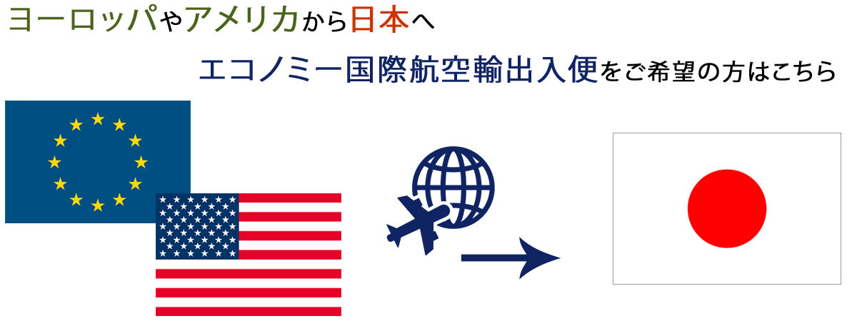 エコノミー国際航空輸入・航空輸出宅配便