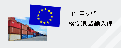 ヨーロッパ格安混載輸入便