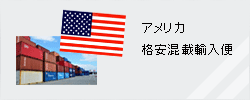 アメリカ格安混載輸入便