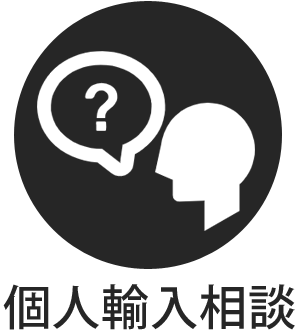 個人輸入相談