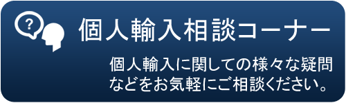 個人輸入相談コーナー