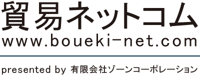 貿易ネットコム www.boueki-net.com presented by 有限会社ゾーンコーポレーション