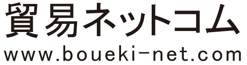 貿易ネットコム